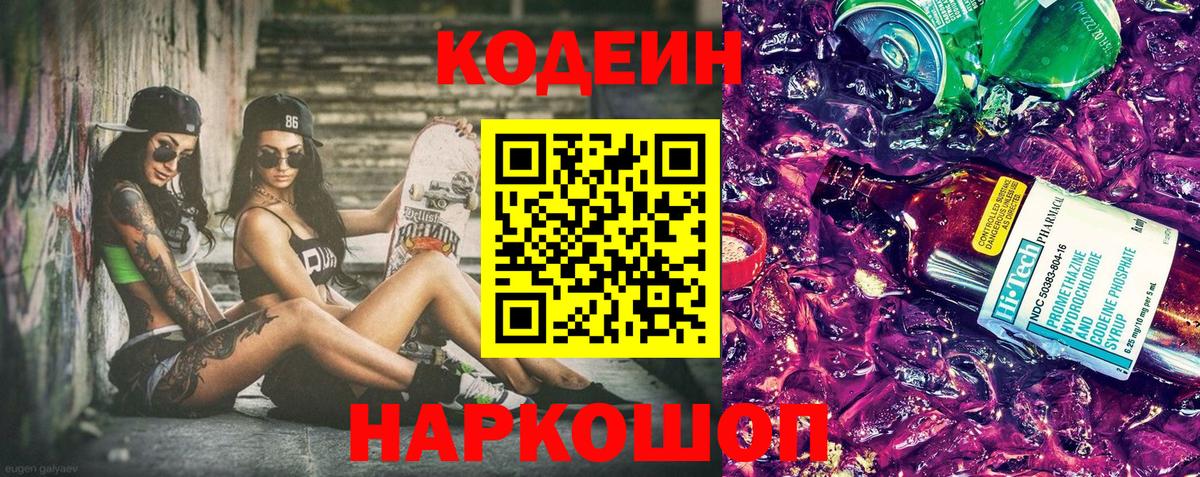 Кодеин напиток Lean (лин)  Вход с VPN  Рославль 